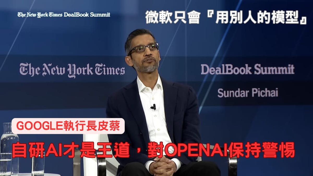 皮蔡:微軟只會『用別人的模型』,Google自研AI才是王道,對OpenAI保持警惕