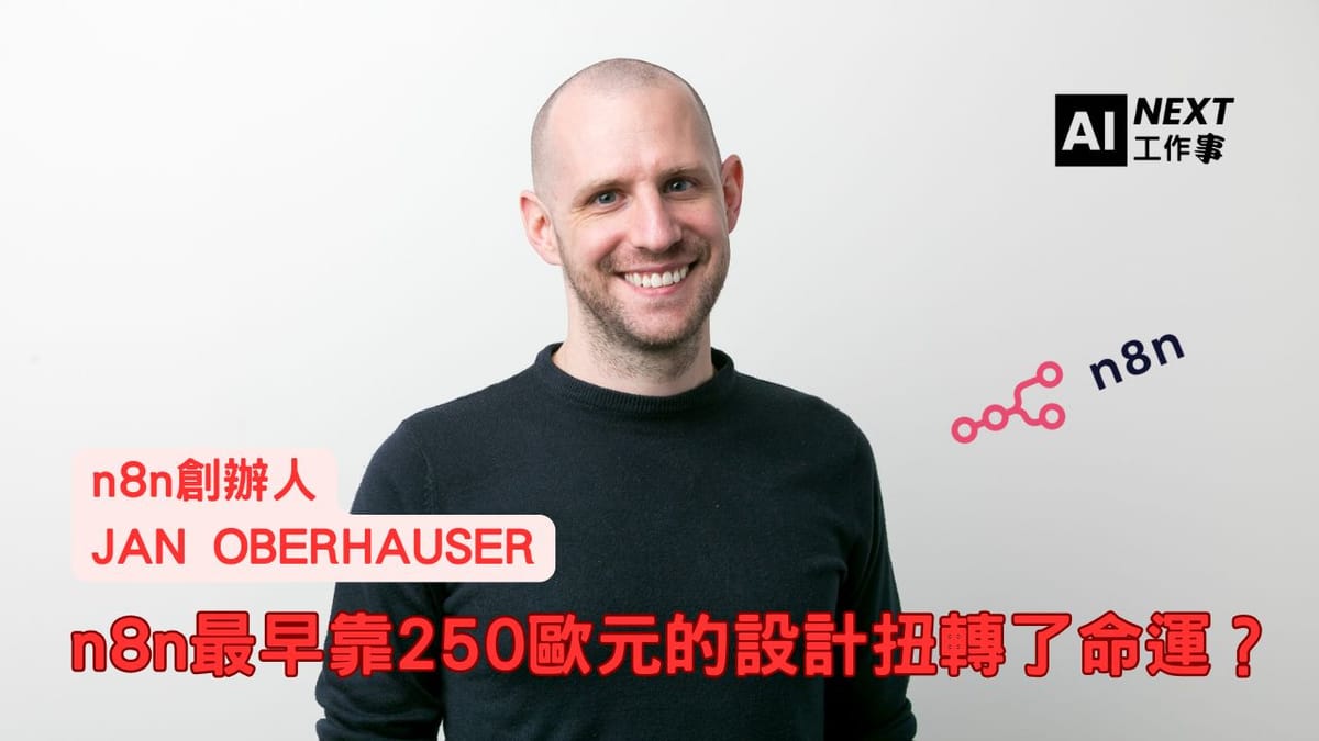 設計是產品成功的關鍵!n8n如何靠250歐元改變命運?
