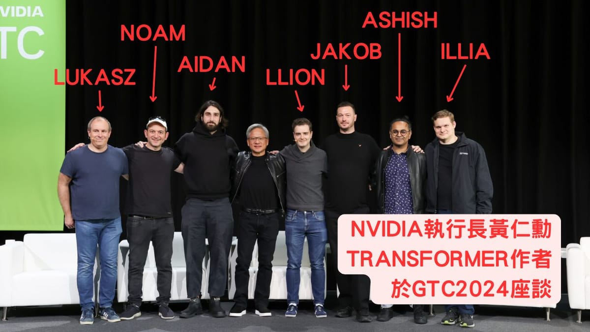 大神首度齊聚!「快跟黃仁勳出來看Transformer八仙」