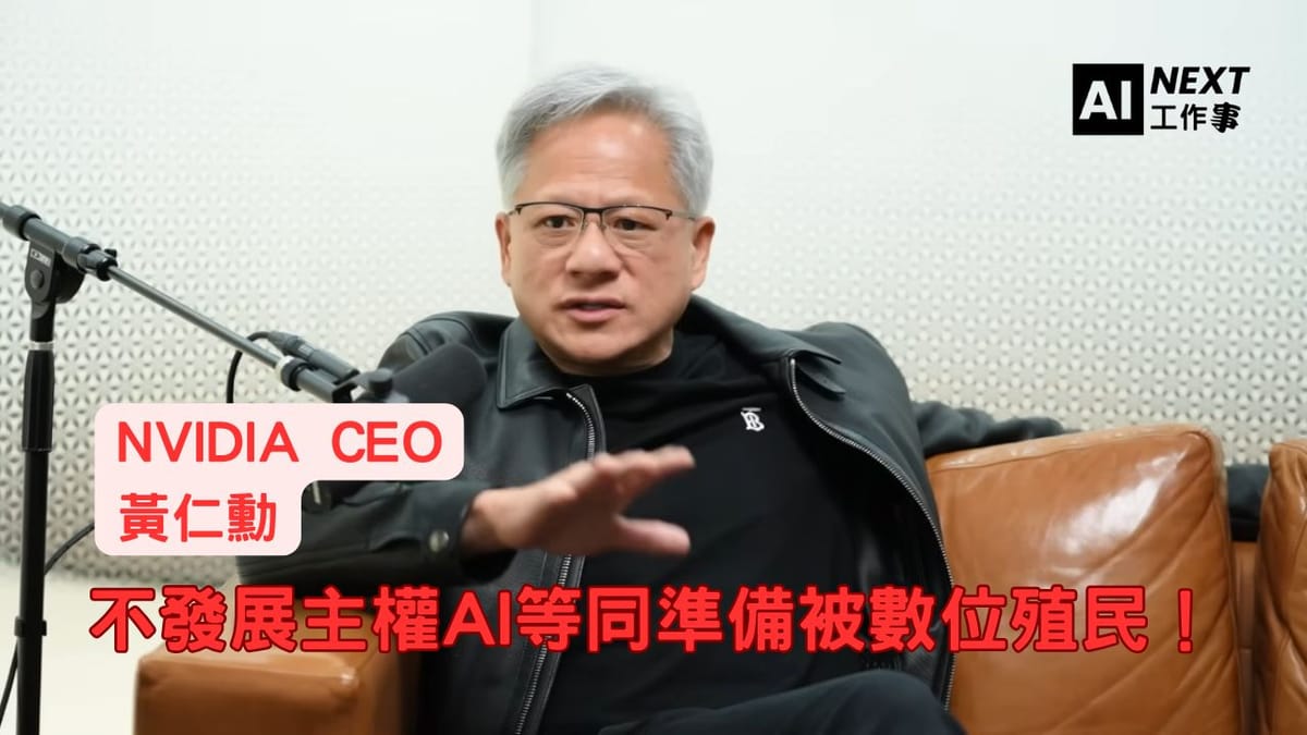 黃仁勳警告:不發展主權AI等同準備被數位殖民!