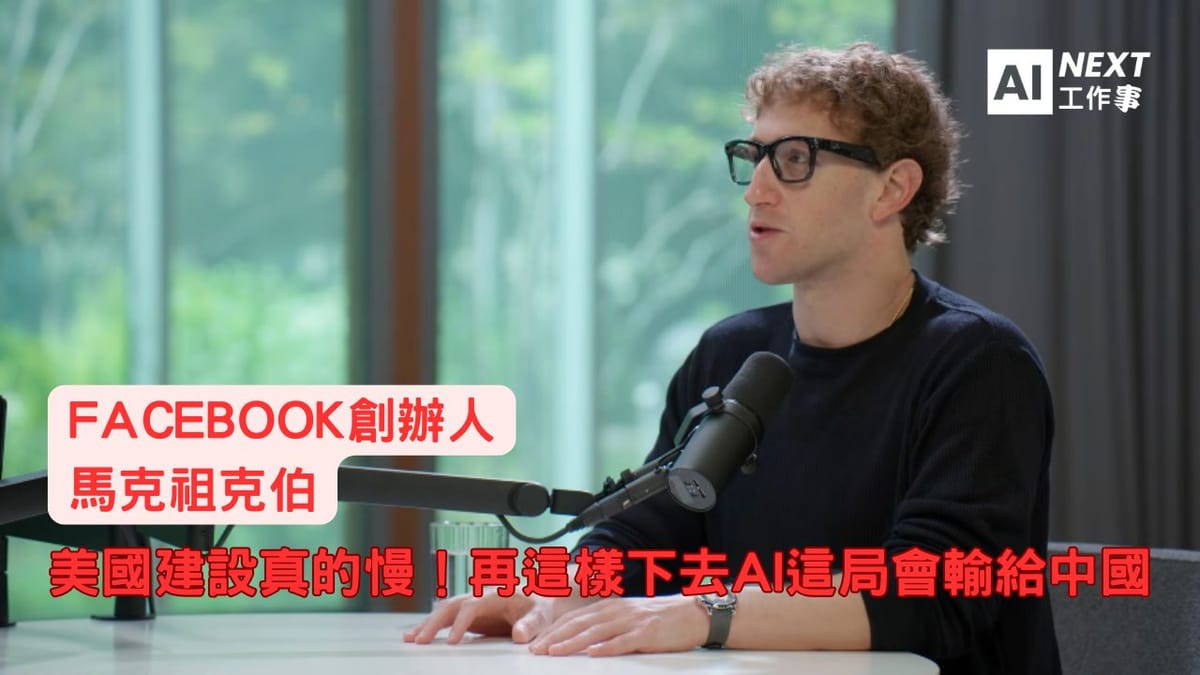 Facebook祖克柏:美國建設真的慢!再這樣下去AI這局會輸給中國