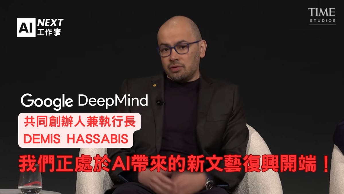 我們正進入AI 的帝國主義競賽?DeepMind CEO 與AI領袖們的警世對談