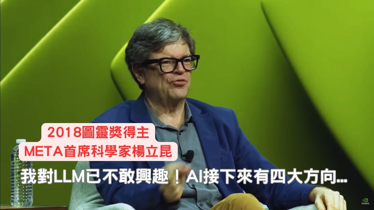 楊立昆對LLM已不敢興趣!AI接下來有四大方向...