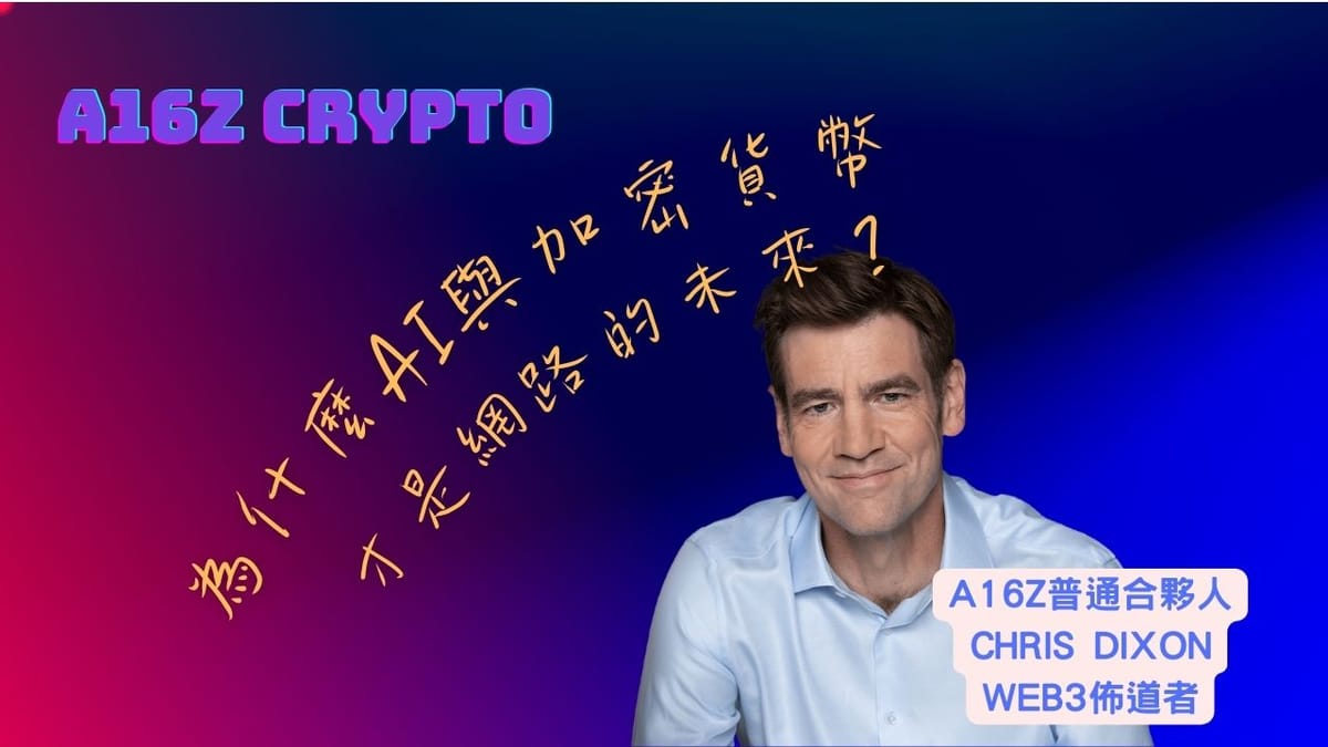 A16Z:為什麼AI與加密貨幣才是網路的未來?