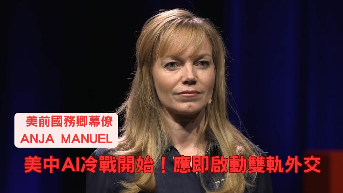 AI冷戰?前美外交官揭秘美中 AI 競賽如何重塑全球秩序