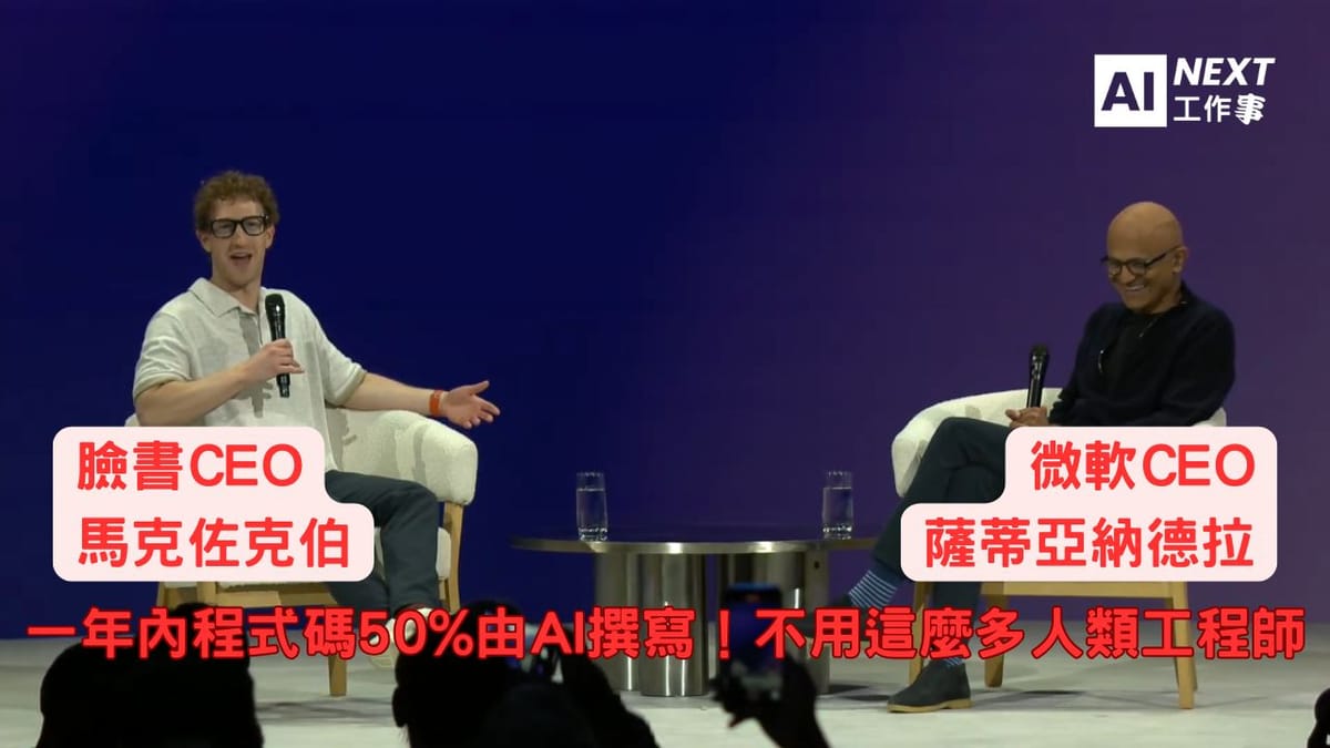祖克伯:一年內程式碼50%將由AI撰寫!不用這麼多人類工程師