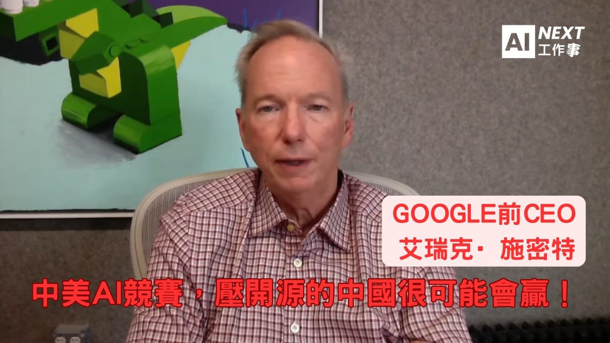 前Google CEO:中美AI競賽,壓開源的中國很可能會贏!