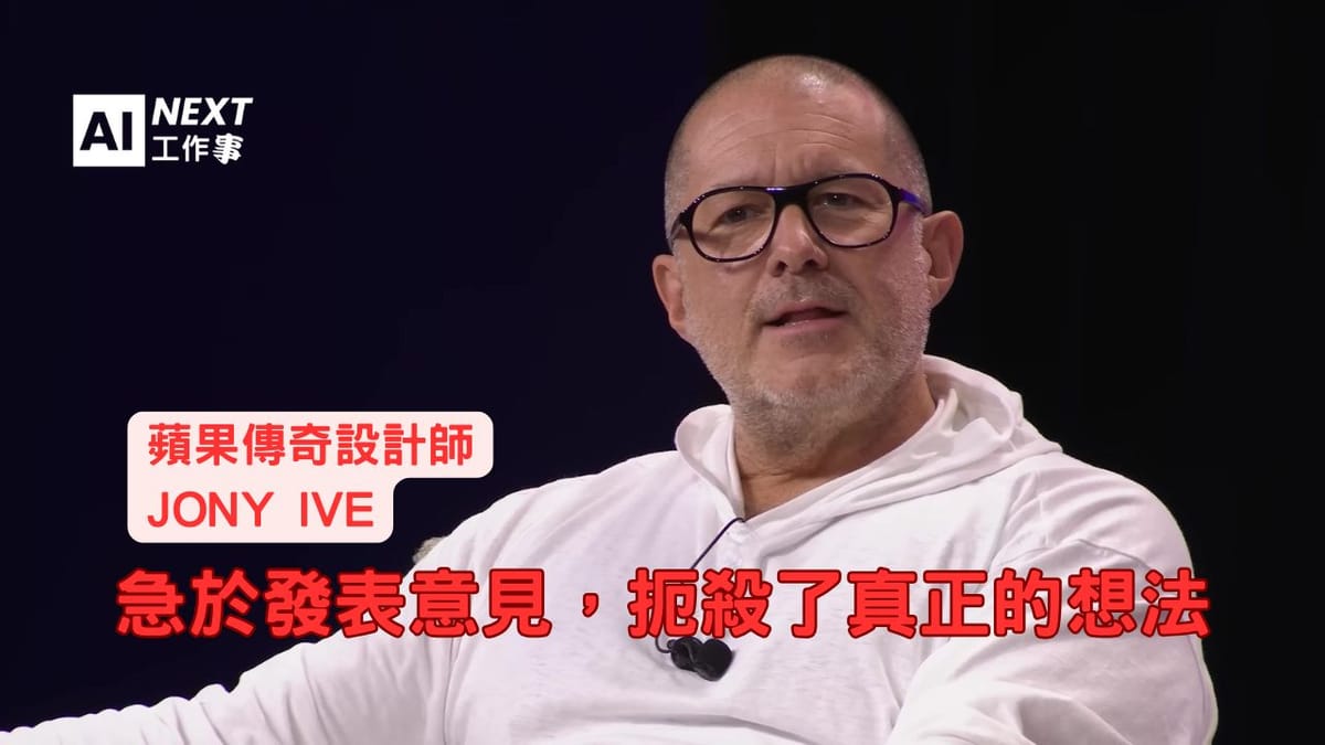 Jony Ive的創意管理哲學:保護脆弱想法與建立信任文化