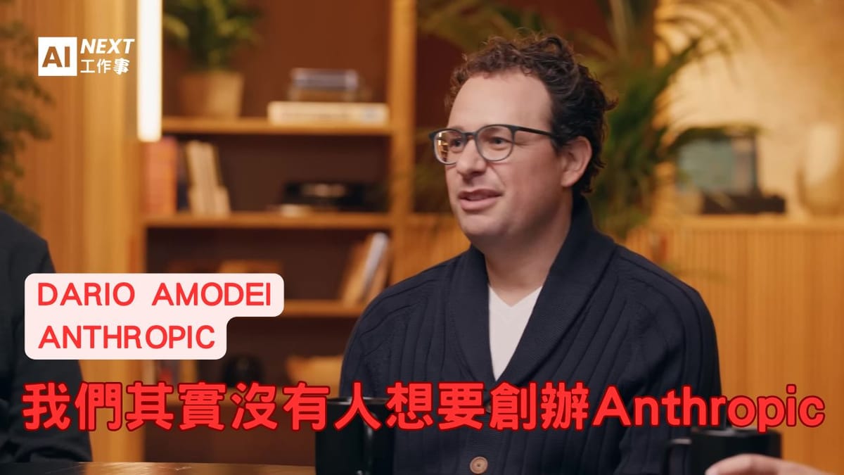 一群AI科學家不想創業,卻為了信任創立了巨頭Anthropic?