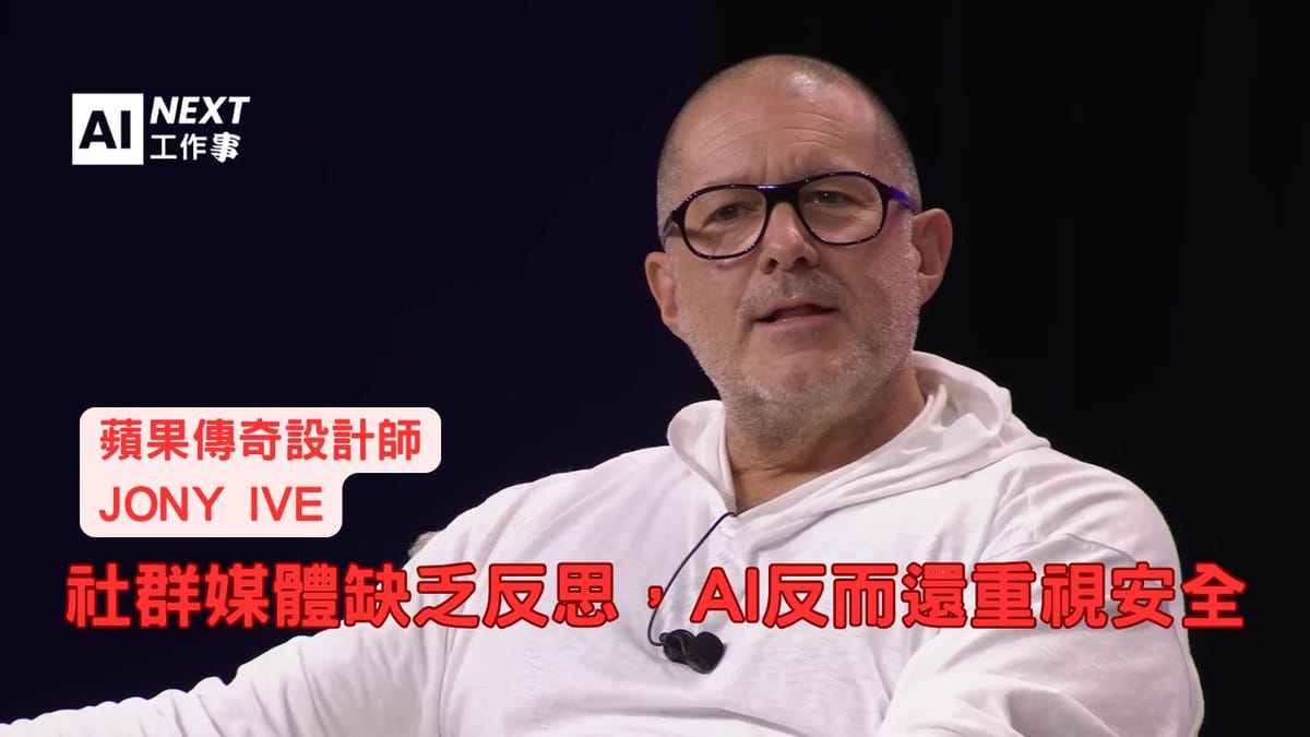 科技的非預期後果:Jony Ive 談創新者的責任與工業革命的啟示
