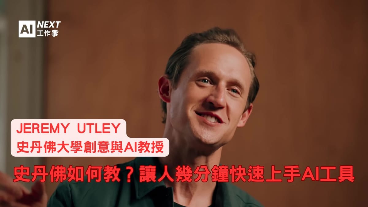 無需寫程式!史丹佛教授如何讓非技術人快速上手AI創意