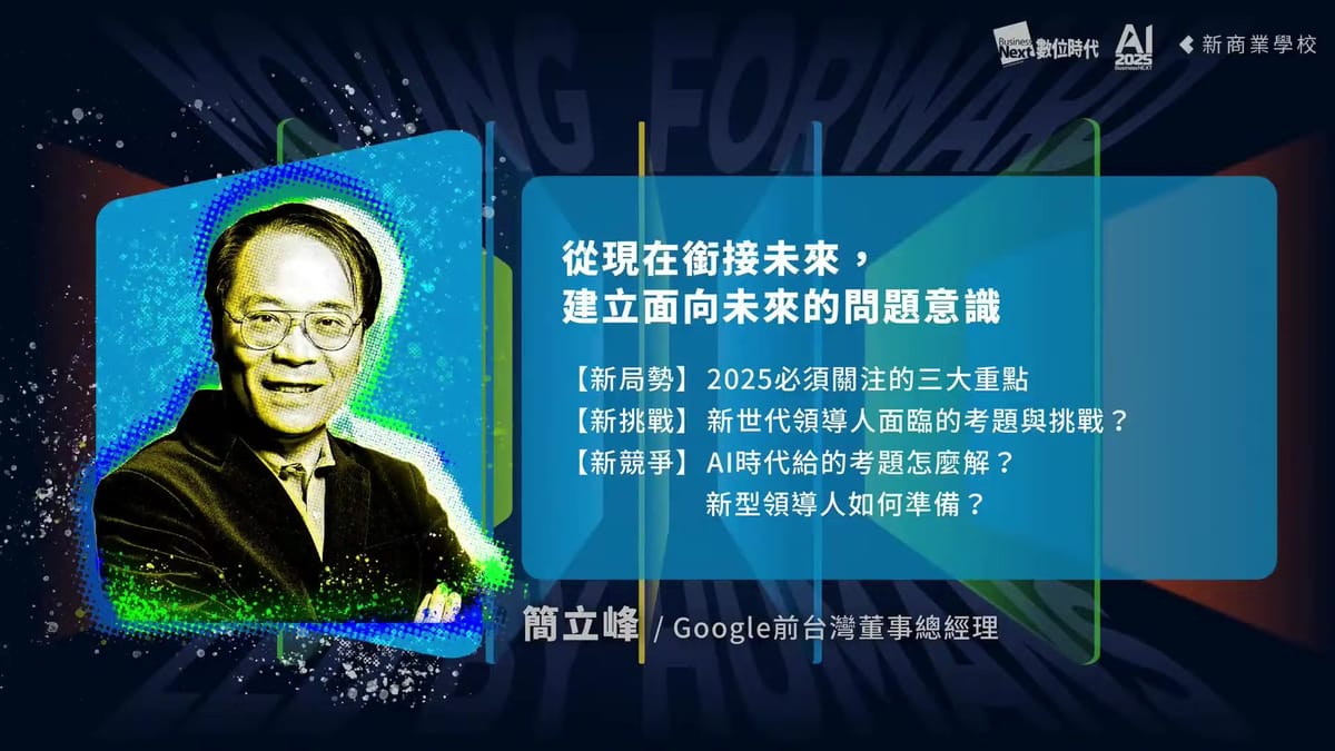 簡立峰談AI:如果你的工作沒有被AI改變,你要非常非常小心