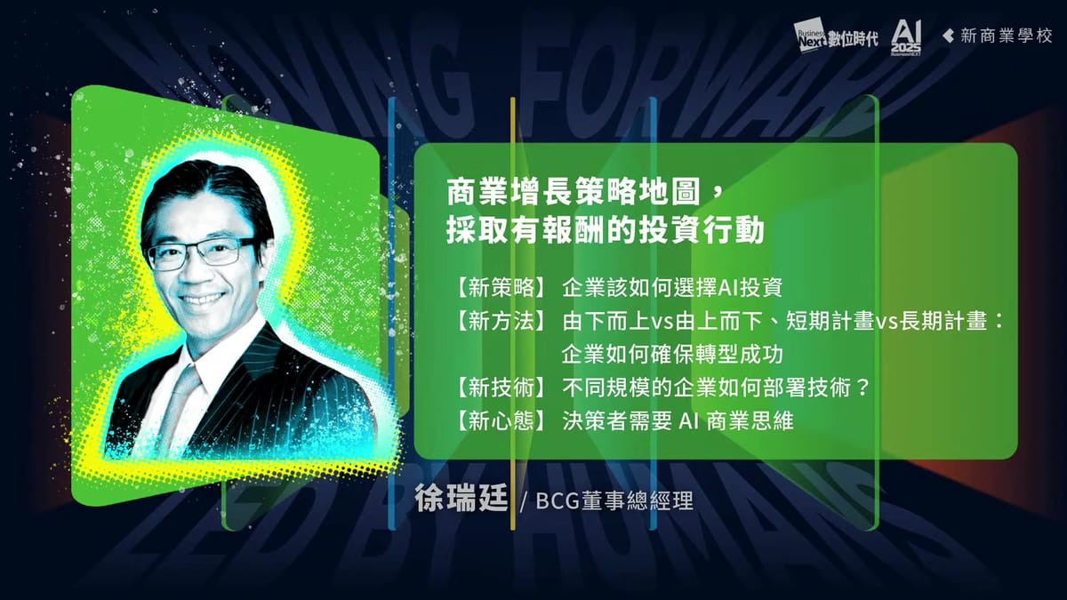BCG徐瑞廷:AI導入最大障礙不在技術,而是人