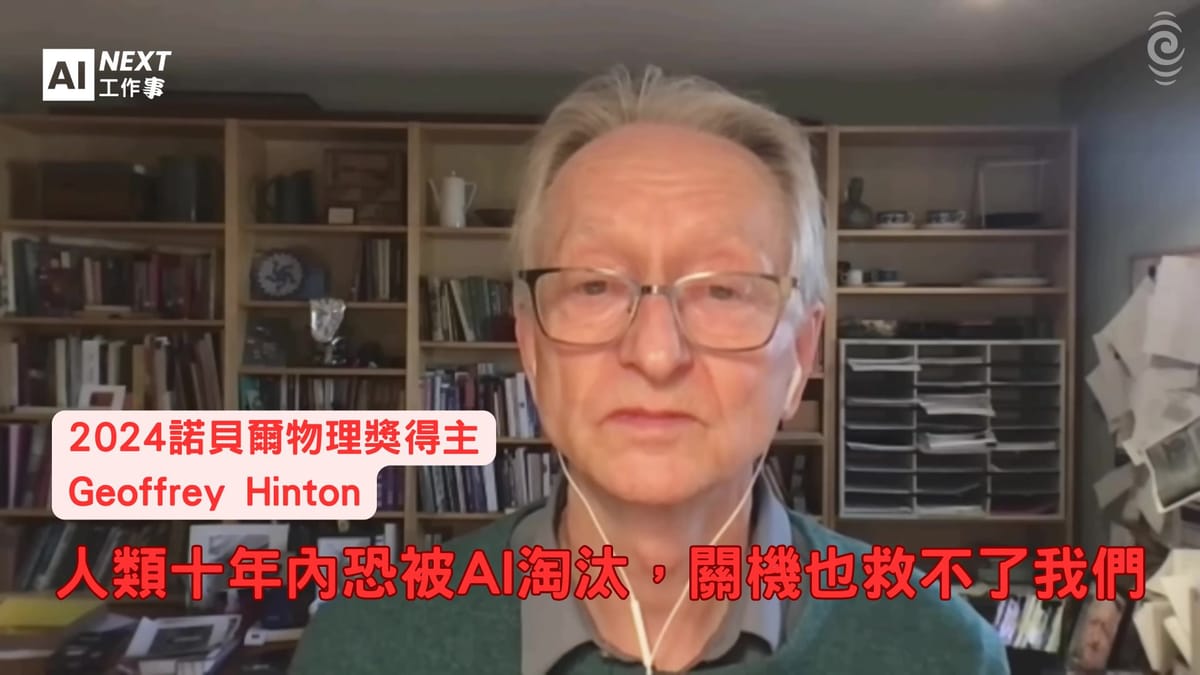 AI教父最後警告:人類十年內恐被淘汰,關機也救不了我們