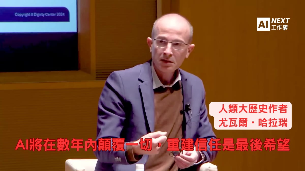 人類文明倒數計時:哈拉瑞預警AI將在數年內顛覆一切,重建信任是最後希望