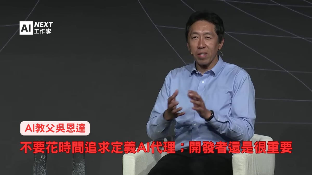 AI教父吳恩達:不要花時間定義AI代理;開發者還是很重要