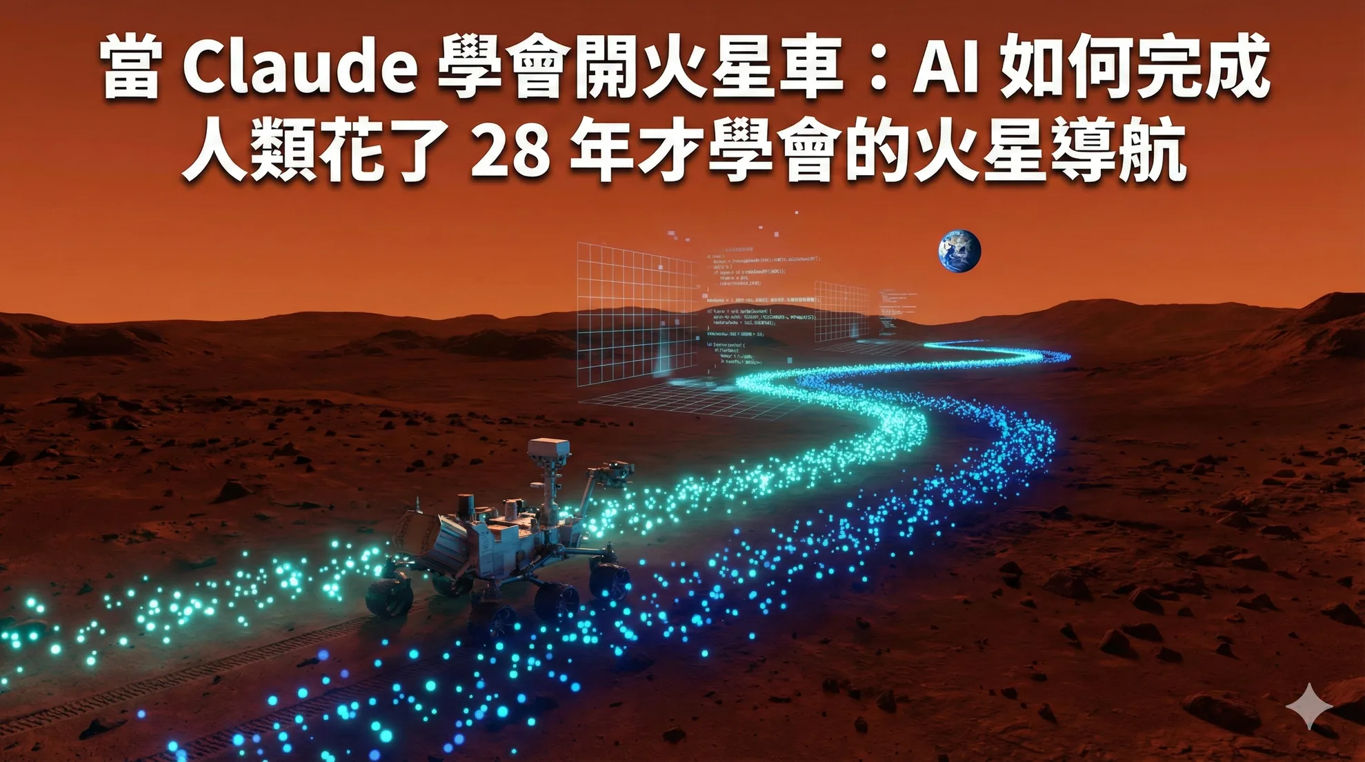 當 Claude 學會開火星車:AI 如何完成人類花了 28 年才學會的火星導航